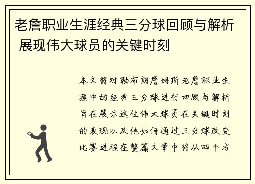 老詹职业生涯经典三分球回顾与解析 展现伟大球员的关键时刻