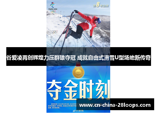 谷爱凌再创辉煌力压群雄夺冠 成就自由式滑雪U型场地新传奇