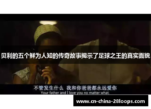 贝利的五个鲜为人知的传奇故事揭示了足球之王的真实面貌