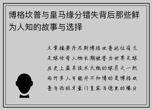 博格坎普与皇马缘分错失背后那些鲜为人知的故事与选择