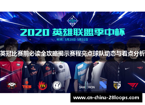 英冠比赛前必读全攻略揭示赛程亮点球队动态与看点分析