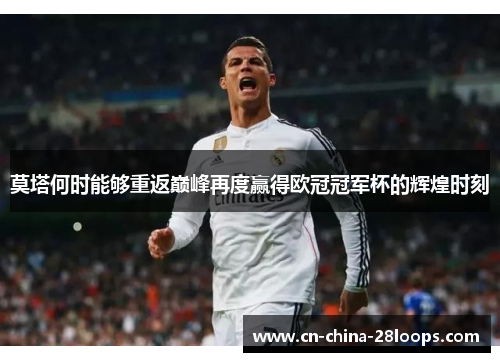 莫塔何时能够重返巅峰再度赢得欧冠冠军杯的辉煌时刻