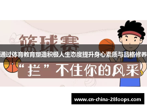 通过体育教育塑造积极人生态度提升身心素质与品格修养