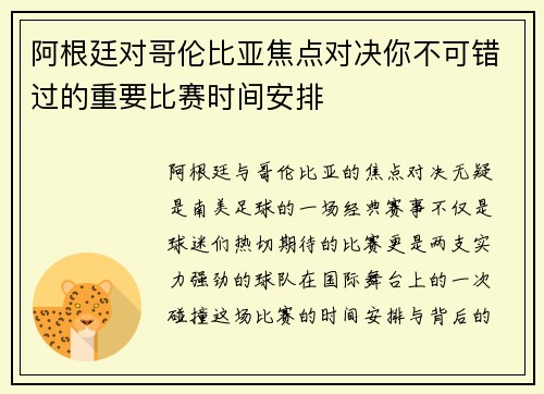 阿根廷对哥伦比亚焦点对决你不可错过的重要比赛时间安排