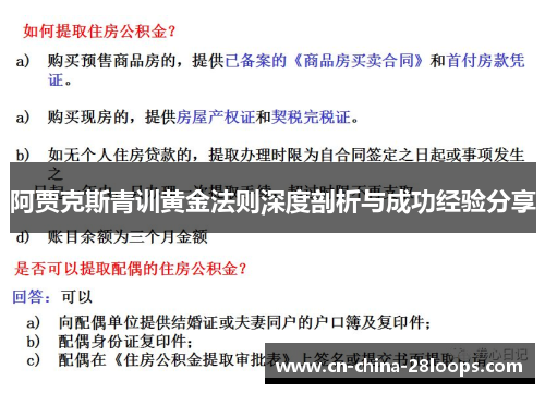 阿贾克斯青训黄金法则深度剖析与成功经验分享