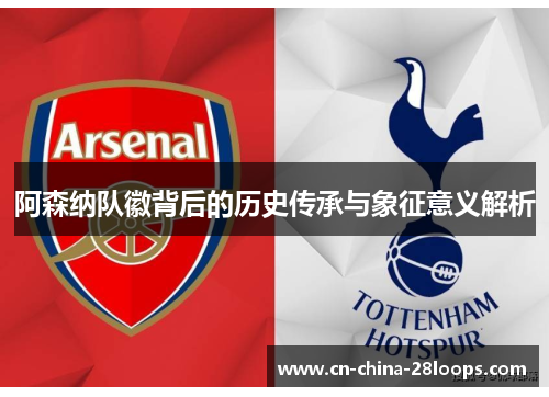 阿森纳队徽背后的历史传承与象征意义解析