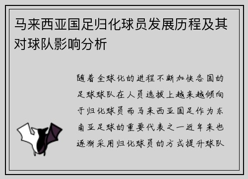 马来西亚国足归化球员发展历程及其对球队影响分析