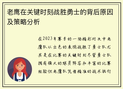 老鹰在关键时刻战胜勇士的背后原因及策略分析