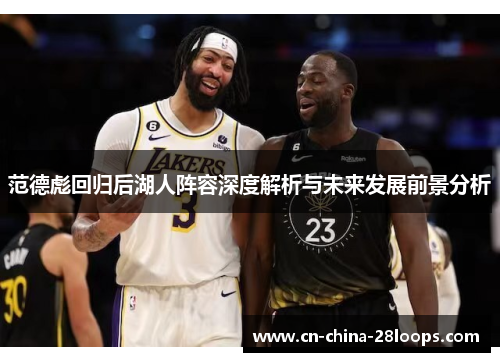 范德彪回归后湖人阵容深度解析与未来发展前景分析
