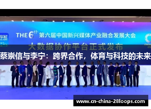 蔡崇信与李宁：跨界合作，体育与科技的未来