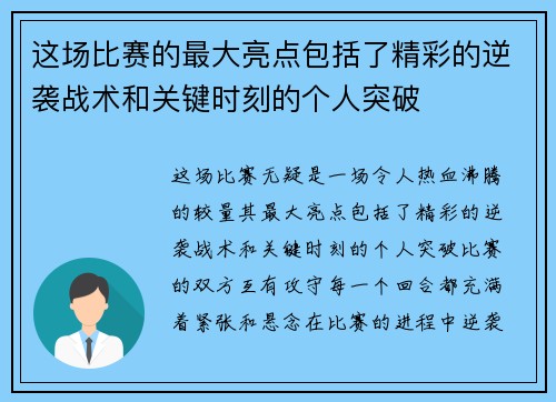这场比赛的最大亮点包括了精彩的逆袭战术和关键时刻的个人突破