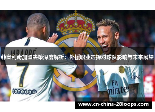 菲奥利奇加盟决策深度解析：外援职业选择对球队影响与未来展望