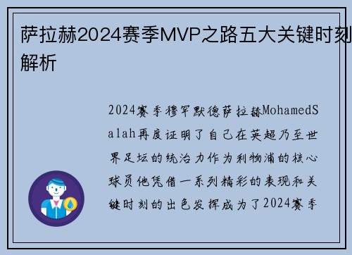 萨拉赫2024赛季MVP之路五大关键时刻解析
