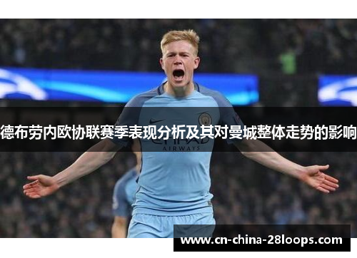 德布劳内欧协联赛季表现分析及其对曼城整体走势的影响