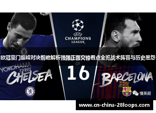 欧冠豪门巅峰对决前瞻解析强强正面交锋看点全览战术阵容与历史恩怨 欧冠豪门巅峰对决前瞻解析强强正面交锋看点全览战术阵容与历史恩怨