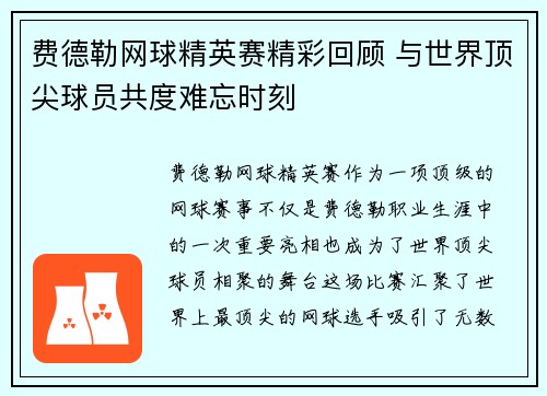 费德勒网球精英赛精彩回顾 与世界顶尖球员共度难忘时刻