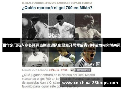 百年豪门陷入寒冬阿贾克斯遭遇队史最差开局背后青训神话为何突然失灵