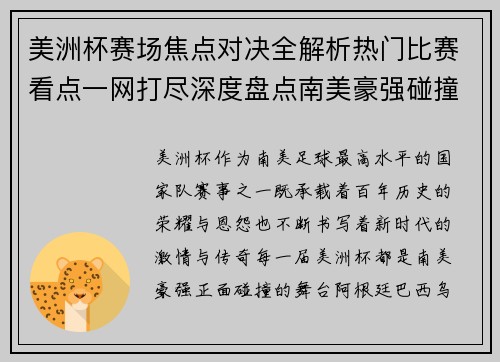 美洲杯赛场焦点对决全解析热门比赛看点一网打尽深度盘点南美豪强碰撞瞬间