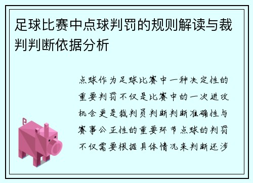 足球比赛中点球判罚的规则解读与裁判判断依据分析