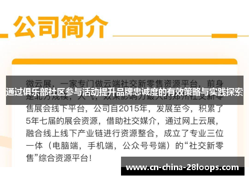 通过俱乐部社区参与活动提升品牌忠诚度的有效策略与实践探索