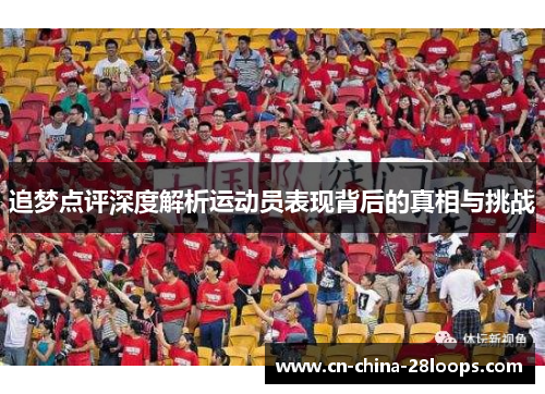 追梦点评深度解析运动员表现背后的真相与挑战