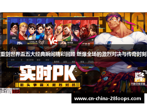 重剑世界盃五大经典瞬间精彩回顾 燃爆全场的激烈对决与传奇时刻