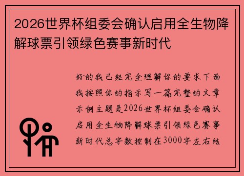 2026世界杯组委会确认启用全生物降解球票引领绿色赛事新时代
