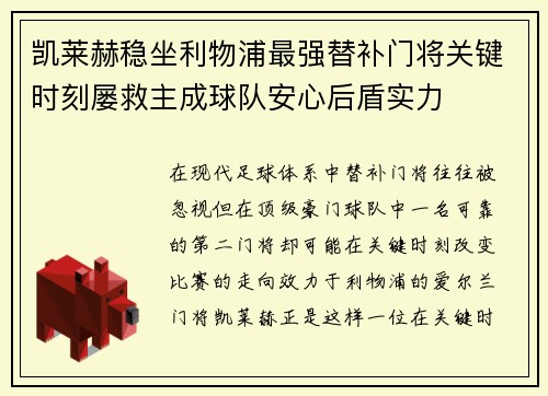 凯莱赫稳坐利物浦最强替补门将关键时刻屡救主成球队安心后盾实力