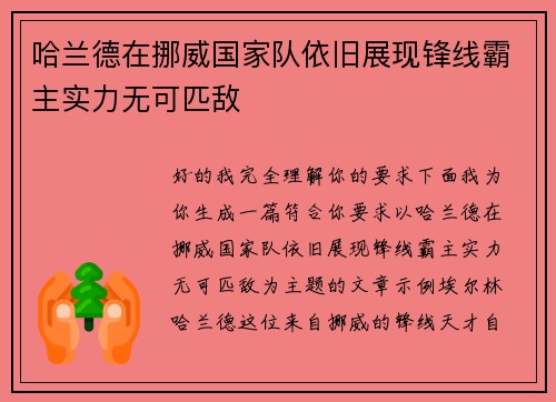 哈兰德在挪威国家队依旧展现锋线霸主实力无可匹敌