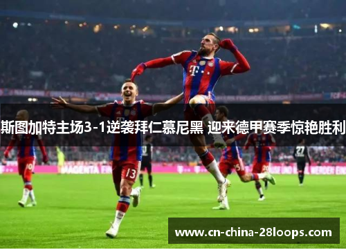 斯图加特主场3-1逆袭拜仁慕尼黑 迎来德甲赛季惊艳胜利