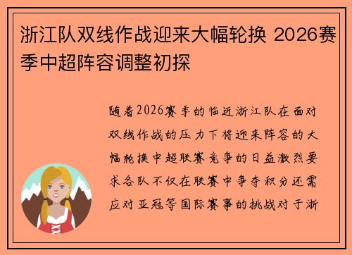 浙江队双线作战迎来大幅轮换 2026赛季中超阵容调整初探 浙江队双线作战迎来大幅轮换 2026赛季中超阵容调整初探