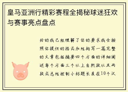 皇马亚洲行精彩赛程全揭秘球迷狂欢与赛事亮点盘点 皇马亚洲行精彩赛程全揭秘球迷狂欢与赛事亮点盘点