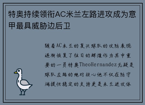 特奥持续领衔AC米兰左路进攻成为意甲最具威胁边后卫 特奥持续领衔AC米兰左路进攻成为意甲最具威胁边后卫