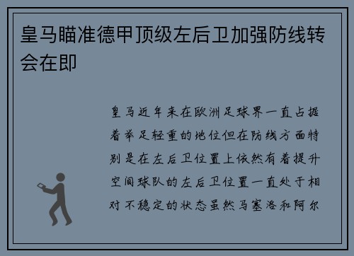 皇马瞄准德甲顶级左后卫加强防线转会在即