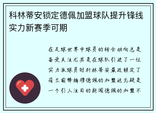 科林蒂安锁定德佩加盟球队提升锋线实力新赛季可期