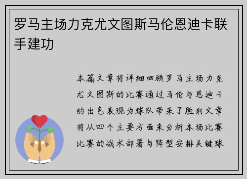 罗马主场力克尤文图斯马伦恩迪卡联手建功 罗马主场力克尤文图斯马伦恩迪卡联手建功