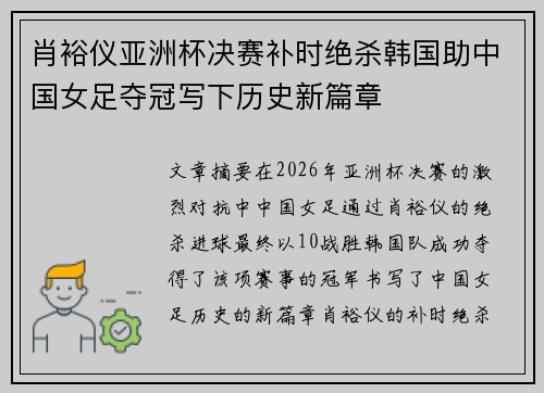 肖裕仪亚洲杯决赛补时绝杀韩国助中国女足夺冠写下历史新篇章