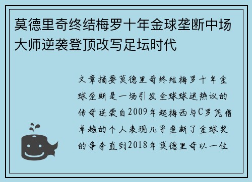 莫德里奇终结梅罗十年金球垄断中场大师逆袭登顶改写足坛时代