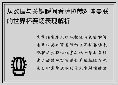 从数据与关键瞬间看萨拉赫对阵曼联的世界杯赛场表现解析