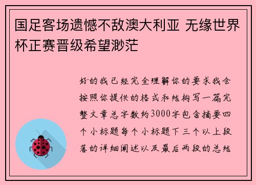 国足客场遗憾不敌澳大利亚 无缘世界杯正赛晋级希望渺茫