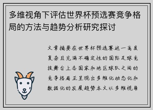 多维视角下评估世界杯预选赛竞争格局的方法与趋势分析研究探讨