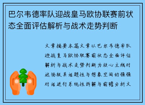 巴尔韦德率队迎战皇马欧协联赛前状态全面评估解析与战术走势判断