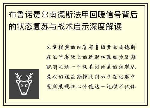 布鲁诺费尔南德斯法甲回暖信号背后的状态复苏与战术启示深度解读