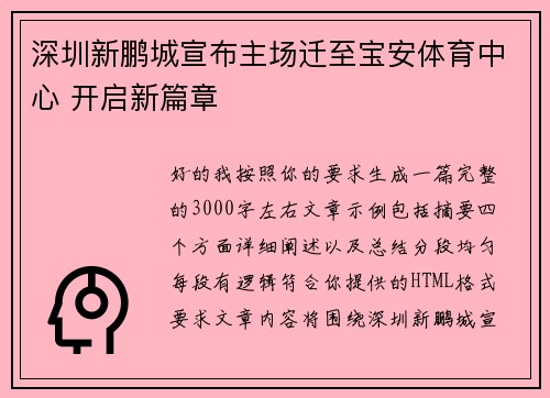 深圳新鹏城宣布主场迁至宝安体育中心 开启新篇章