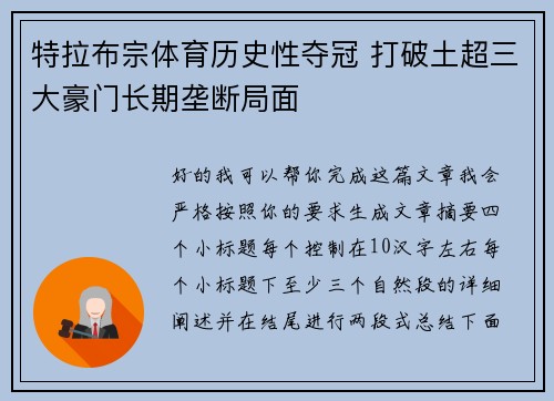 特拉布宗体育历史性夺冠 打破土超三大豪门长期垄断局面