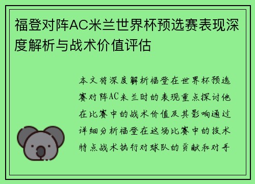 福登对阵AC米兰世界杯预选赛表现深度解析与战术价值评估