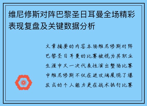 维尼修斯对阵巴黎圣日耳曼全场精彩表现复盘及关键数据分析