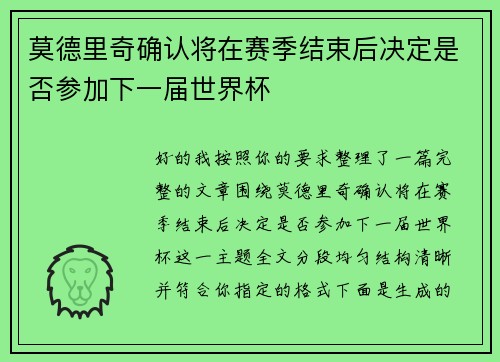 莫德里奇确认将在赛季结束后决定是否参加下一届世界杯