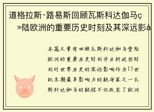 道格拉斯·路易斯回顾瓦斯科达伽马登陆欧洲的重要历史时刻及其深远影响