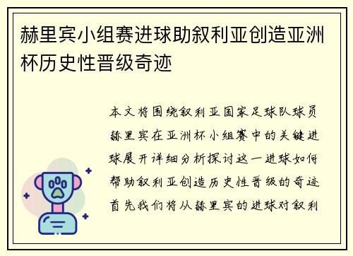 赫里宾小组赛进球助叙利亚创造亚洲杯历史性晋级奇迹